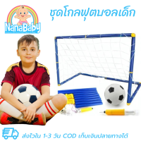 NanaBaby โกลฟุตบอลเล็ก โกลฟุตบอลเด็ก โกลฟุตบอล โกฟุตบอลเด็ก ประตูฟุตบอล Football Goal Toy ประตูฟุตซอล ของเล่นเด็กผช