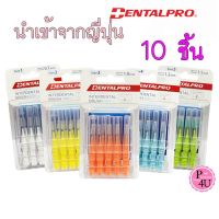 แปรงซอกฟัน Dentalpro I-Shaped interdental brush ขนแปรงนุ่ม แพคละ 10 ชิ้น (ขนตรง)