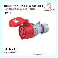 เพาเวอร์ปลั๊กเมีย 5 ขา  HTN215 / IP44 Socket 16A  HTN215 WELDPLUS