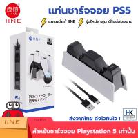 [ใหม่++PS5] IINE แท่นชาร์จจอย PS5 DualSense Charging Stand แบรนด์แท้ คุณภาพดี ดีไซน์สวยหรู ชาร์จ2จอยพร้อมกัน มีไฟสถานะ