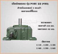 เกียร์ทดรอบ รุ่น PORU เบอร์ 22 (#80) สำหรับมอเตอร์ 3แรงม้า