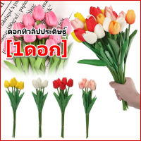 พร้อมส่งในไทย ดอกไม้ปลอม ดอกไม้ตกแต่งบ้าน ดอกไม้ประดิษฐ์ ดอกทิวลิป Tulip Flower ส่งจากไทย แต่งห้อง พร๊อบถ่ายรูป ของขวัญ