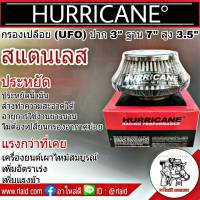 กรองเปลือยรถยนต์ ลูกสั้น (UFO) ปาก 3นิ้ว ฐาน 7นิ้ว สูง 3.5นิ้ว กรองเฮอริเคน สแตนเลส HURRICANE