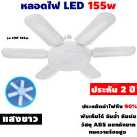 [ประกัน 2 ปี] หลอดไฟ led  หลอดไฟพัดลม หลอดไฟตลาดนัด ไฟตลาดนัด หลอดไฟบ้าน led ไฟเพดาน led Fan Blude LED [แสงขาว] [มี มอก. ของแท้ 100%]