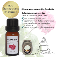 MAYU Scents น้ำมันหอมระเหย เจอราเนียม Geranium น้ำมันอโรม่า น้ำหอมสปา อโรม่า กลิ่นบำบัด อโรมาเธอราพี 100% Pure Essential oil blend