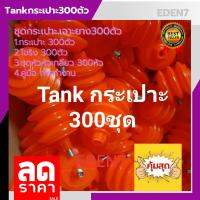 ⭐[ชุดSET300ตัว]⭐แทงค์(TANK) กระเปาะ ขวด ถุงแก๊สเอทิลีน ฮอร์โมนเอทิลีน+พร้อมโอริง+พร้อมหัวตอก รุ่น3ลอน รุ่นใหม่หัวเติมแบบยางรถยนต์ สีส้ม