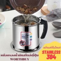 หม้อกรองน้ำมันสแตนเลส304สไตล์ญี่ปุ่นยี่ห้อWORTHBUY หม้อกรองน้ำมัน Oil pot เก็บน้ำมัน ที่ใส่น้ำมันใช้แล้ว