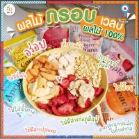 Wel-B Freeze-dried Mixed Fruit 12-16g (ผลไม้รวมกรอบ คละรส 12-16 กรัม - รสชาติละ 1 ซอง) (เเพ็ค 6 ซอง) - ขนม ขนมเด็ก ผลไม้ ยอดขายดีอันดับหนึ่ง