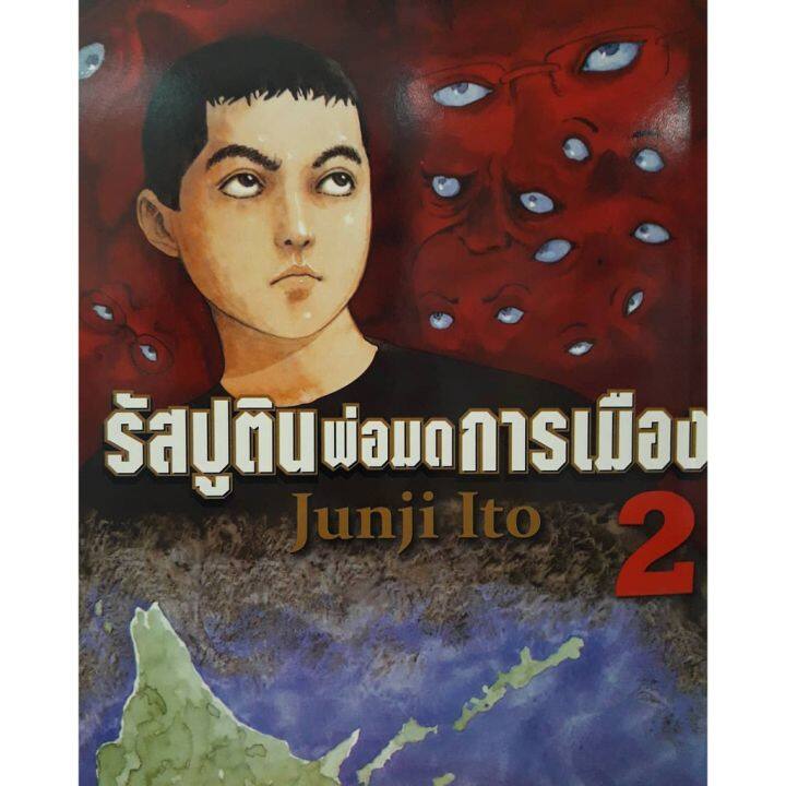 จัดเซตครบชุดจนจบ-หนังสือการ์ตูน-รัสปูตินพ่อมดการเมือง-เล่ม-1-6-เล่มจบ-ผลงานของ-อ-จุนจิ-อิโต้-ผู้วาดคลังสยอง