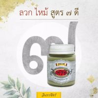 ขี้ผึ้งอินทรชิตร์ สูตร 7 ขนาด 30 กรัม