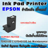 ผ้าซับหมึก ปริ้นเตอร์ Ink Absorber Pad ฟองน้ำสำหรับ EPSON ET-3710 ET3700 ET3750 ET4750 WF-2860 L6168 L6178 L6198 L6170 L6190 L6191 L6171 L6171 XP-5100 XP-5105 ST-M1000 ST-M3000 ET-4760