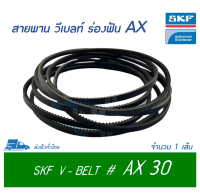 SKF V-BELT / สายพาน วีเบลท์ ร่องฟัน AX เบอร์ AX 30 # PHG AX30 (13 x 8 มิล.)