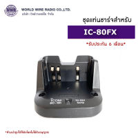 ICOM ชุดแท่นชาร์จวิทยุสือสาร สำหรับ ICOM รุ่น IC-80FX PLUS "รับใบกำกับภาษีแจ้งข้อมูลในแชท"