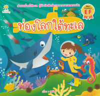 Bundanjai (หนังสือเด็ก) ท่องโลกใต้ทะเล