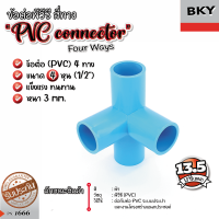 ข้อต่อ PVC สามทาง, สี่ทาง  ขนาด 4 หุน ( ½) ข้อต่อ DIY สำหรับงานช่าง