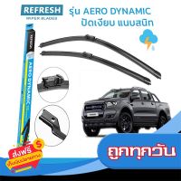 ?ส่งฟรี [ตรงปก] ใบปัดน้ำฝน REFRESH ก้านแบบ EXACT FIT สำหรับ FORD RANGER ขนาด 24" และ 15" รูปทรงสปอร์ต พร้อมยางรีดน้ำเกรด OEM ติดรถ ส่งจากกรุงเทพ