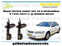 โช๊คหน้า TOYOTA CAMRY SXV 20 R มีตัวยึดกันโคลง  ปี 1999-2002 ( 1คู่ )/ MONROE REFLEX