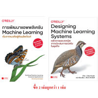 การพัฒนาแอพพลิเคชัน Machine Learning + Designing Machine Learning Systems
