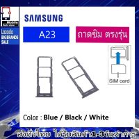 ถาดซิม Samsung A23 ที่ใส่ซิม ตัวใส่ซิม ถาดใส่เมม ถาดใส่ซิม Sim Samsung A23