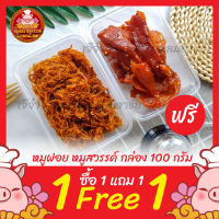 ? ซื้อหมูฝอย แถมฟรีหมูสวรรค์ ? [ฟรี 1แถม1] หมูฝอยนุ่ม ใส่กล่องสวยงาม ส่งตรงจากตลาดไท