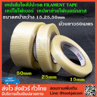 เทปเส้นใยสัปปะรด FILAMENT TAPE เทปใยไฟเบอร์ เทปตาข่ายไฟเบอร์กลาส ขนาดหน้ากว้าง 15,25,50mm ม้วนยาว50เมตร