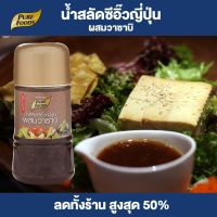 Purefoods : น้ำสลัดซีอิ๊วญี่ปุ่น ผสมวาซาบิ น้ำสลัด สลัด แบบขวด ตราเพียวฟู้ดส์ ขนาด 150 กรัม พร้อมส่ง