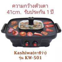 เตาปิ้งย่างอเนกประสงค์ พร้อมหม้อสุกี้ชาบู +ฝาแก้วใส Kashiwa(คาชิว่า) รุ่น KW-501