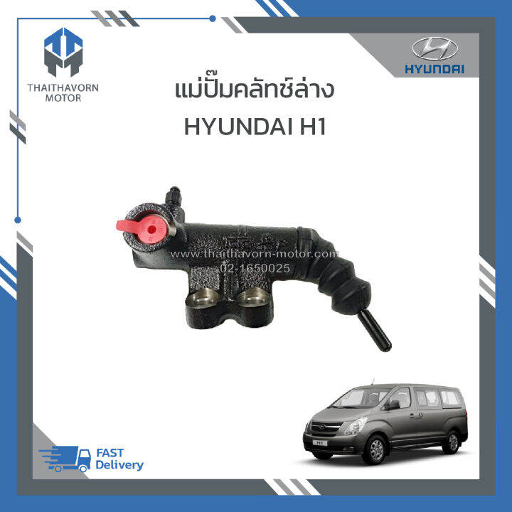 แม่ปั๊มคลัทช์ล่าง-hyundai-h1-ราคา-ตัว