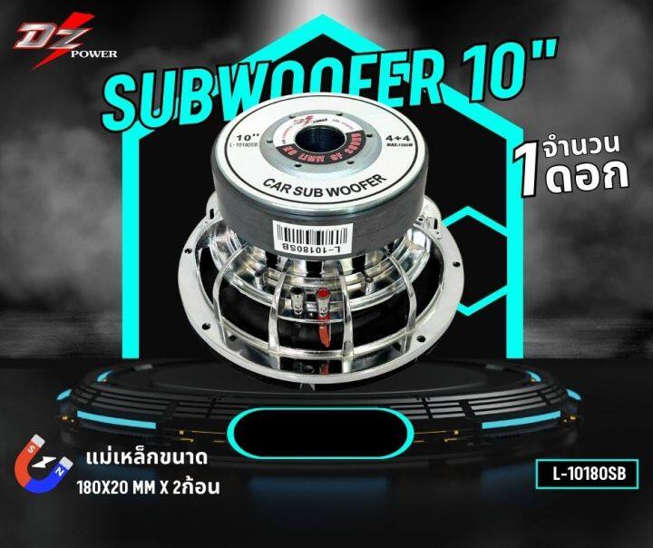 ส่งในไทย-ซับวูฟเฟอร์-10นิ้ว-ยี่ห้อ-dz-l-10180sb-1500วัตต์-ลำโพงซับติดรถยนต์-โครงหล่อ-โครงเงา-เเม่เห็กหนา180mm-20mm-แม่เหล็ก2ก้อน