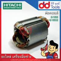 ฟิลคอยล์ หินเจียร 4" Hitachi ฮิตาชิ รุ่น G10SS, G10SS2 (ทองแดงแท้)