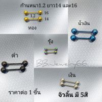 จิวลิ้น จิวหู จิวคิ้ว จิวดัมเบล (1 ชิ้น) ส่งจากไทย ก้าน 1.2/1.6 mm. ยาว 14/16 mm. สแตนเลสแท้ ไม่เป็นสนิม