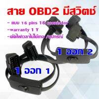 ⚡️สายพอร์ท obd2 เเบบมีสวิตช์เปิด -ปิด⚡️ ตัดไฟไม่ใช้เกจวัด ตัดไฟไม่ใช้อุปกรณ์obdได้ ตรงรุ่น 16 pins เเบบ 1ออก1 เเละ 1ออก2