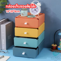 GotGo ลิ้นชักตั้งโต๊ะ กล่องเก็บของอเนกประสงค์ กล่องเก็บของจิปาถะ desktop storage