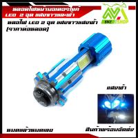 หลอดไฟหน้า LED Xenon 3 ดวง2จุด แบบแท่งแสงฟ้าแสงขาว (สว่างเพิ่ม 100%) สำหรับมอเตอร์ไซค์