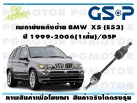 เพลาขับหลังซ้าย BMW  X5 (E53) ปี 1999-2006(1เส้น)/GSP