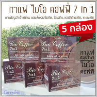 สินค้าของแท้5กล่อง⭐มีโสมสกัดและเห็ดหลินจือกาแฟกิฟารีนไบโอคอฟฟี่7อิน1เพื่อสุขภาพที่ดีแบบองค์รวม/จำนวน5กล่อง(ใน1กล่องบรรจุ20ซอง)รหัส31213? Y$NK⭐ของแท้100%?