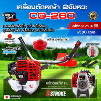 เครื่องตัดหญ้าเบนซิน 2 จังหวะ CG260   เครื่องตัดหญ้าสะพายบ่า เครื่องแรง รอบจัด ทนทาน อะไหล่เยอะ