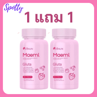 ** 1 แถม 1 ** Puiinun Maemi Gluta เม็ดเคี้ยว ปุยนุ่น กลูต้า มาเอมิ ขนาดบรรจุ 30 เม็ด / 1 กระปุก