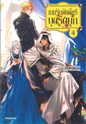 [พร้อมส่ง]หนังสือเกมรักศักดิ์ศรีบุตรีดยุก 4 (LN)#แปล ไลท์โนเวล (Light Novel - LN),Reia,สนพ.PHOENIX-ฟีนิกซ์