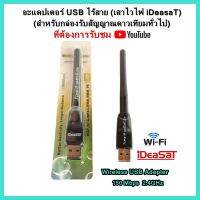 (เสาไวไฟ iDeasaT)(สำหรับกล่องรับสัญญาณดาวเทียมทั่วไปที่ต้องการรับชม Youtube)