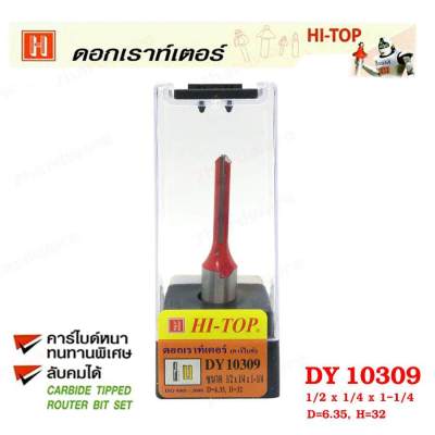 Hi-TOP ดอกเราท์เตอร์กัดตรง (คาร์ไบท์) DY10309 ขนาด  1/2x1/4x1-1/4  คาร์ไบด์หนาทนทานพิเศษ ดอกเราท์เตอร์ที่ช่างส่วนใหญ่เลือกซื้อ!!