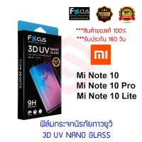 Focus ฟิล์มกระจกนิรภัยลงโค้งเต็มหน้า (3D UV NANO GLASS) Xiaomi 12 / 12 Pro / Xiaomi Mi Note 10 Lite / Mi Note 10 Pro / Mi Note 10 / เครื่องอบกาว UV / Vivo X50 Pro