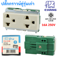 Chang  ปลั๊กกราวน์คู่เก่า Full Color ฝัง รุ่น FPW-8128 16A 220V (เลือก 1 ชิ้น / 10 ชิ้น) แบบขันน็อต