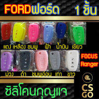 [BEST DEAL] CSGO ซิลิโคนกุญแจ ปลอกกุญแจรถ Ford Ranger I Focus ซิลิโคนกันน้ำ ซิลิโคนกุญแจรถ เคสกุญแจรถ ฟอร์ด โฟกัส เรนเจอร์ Smart Key cover silicone