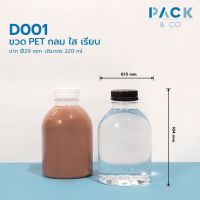 ขวดพลาสติก PET กลม เรียบ 220 ml. (50 ขวด) D001