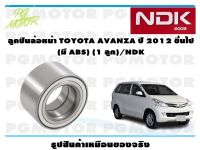 ลูกปืนล้อหน้า TOYOTA AVANZA ปี 2012 ขึ้นไป  (มี ABS) (1 ลูก)/NDK