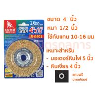 [ขายดี]  แปรงลวดกลมทองเหลือง ขนาด 4 นิ้ว - 8 นิ้ว ยี่ย้อ  HEAVY DUTY แน่น หนา  ไม่มีหลุด