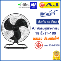 AJ พัดลม อุตสาหกรรม - ตั้งโต๊ะ 18 นิ้ว รุ่น JT-189 พัดลมอุตสาหกรรม เย็นเต็มตัว คุณภาพเต็มแรง ประกัน 1 ปี