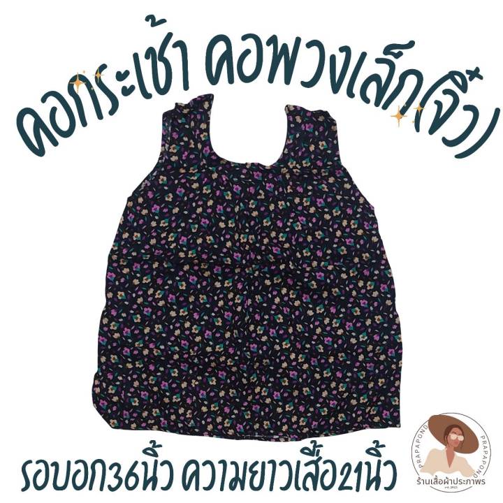 เสื้อคอกระเช้า-คอพวงเล็ก-จิว-อก36นิ้ว-ความยาวเสื้อ21นิ้ว