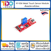 KY-036 Metal Touch Sensor Module เซนเซอร์ ตรวจจับโลหะ